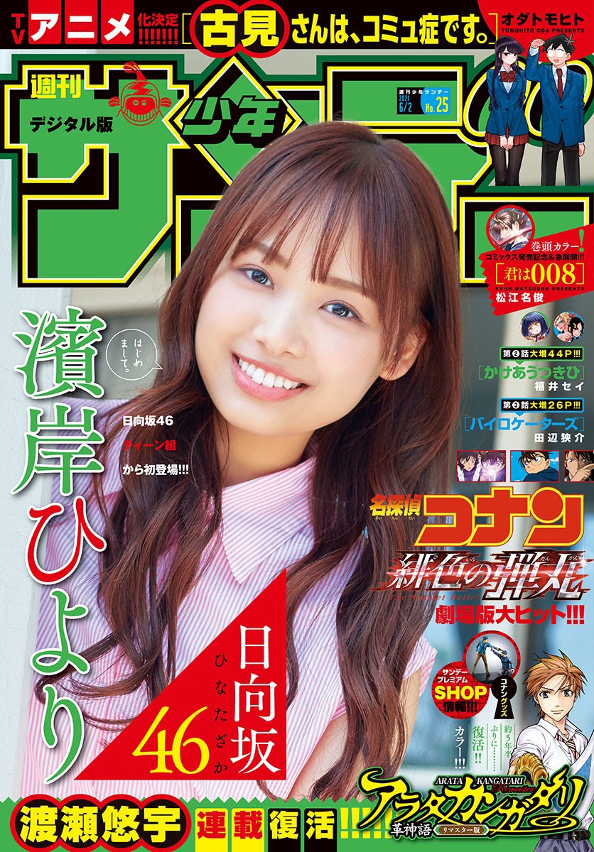 Hiyori Hamagishi 濱岸ひより, Shonen Sunday 2021 No.25 (週刊少年サンデー 2021年25号)
