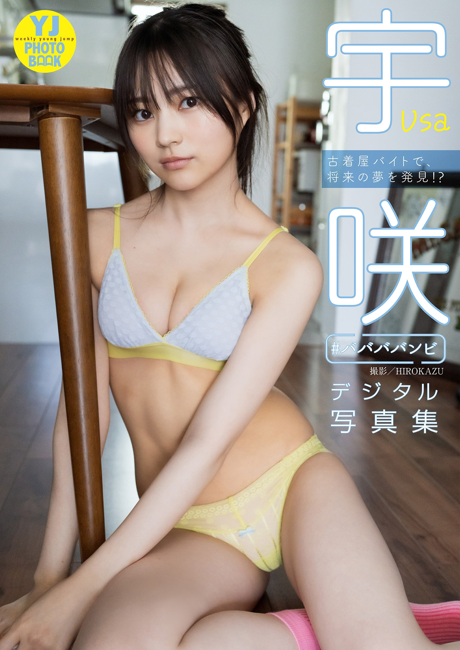 USA 宇咲, デジタル限定 YJ Photo Book 「古着屋バイトで、将来の夢を発見！？」 Set.01(1)
